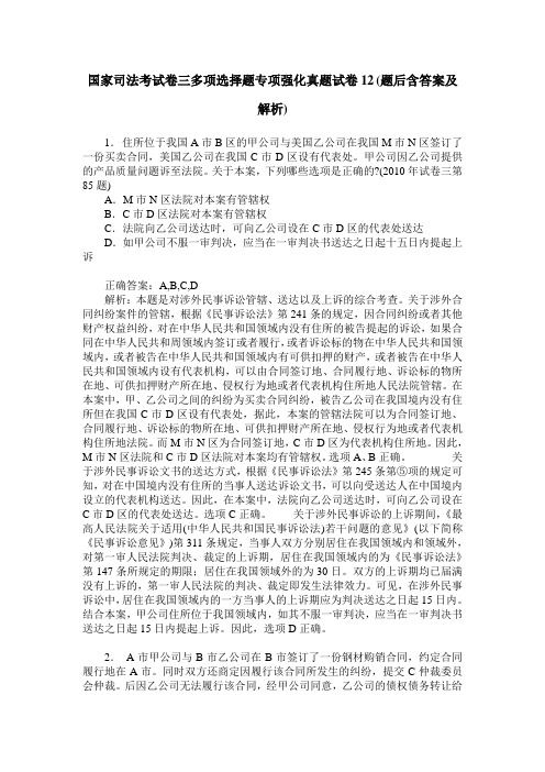 国家司法考试卷三多项选择题专项强化真题试卷12(题后含答案及解析)