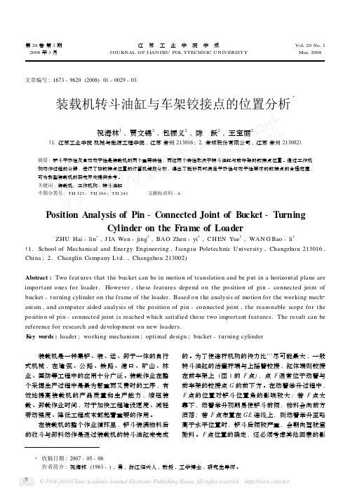 装载机转斗油缸与车架铰接点的位置分析