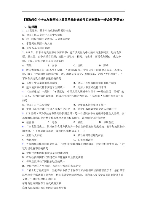 【压轴卷】中考九年级历史上第四单元封建时代的亚洲国家一模试卷(附答案)