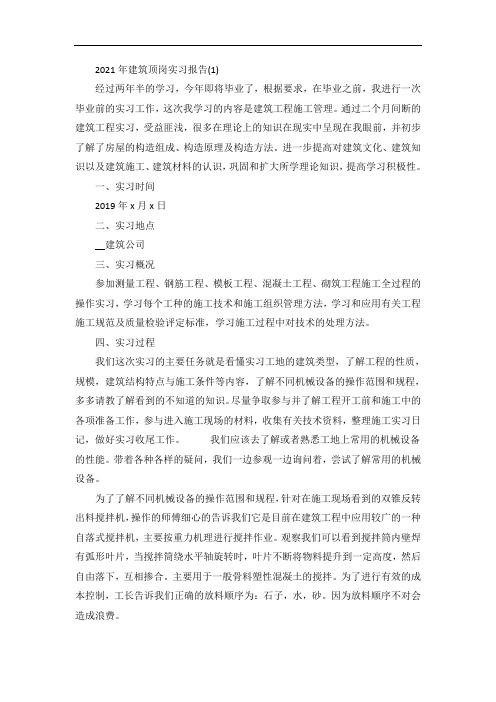 建筑顶岗实习报告5篇