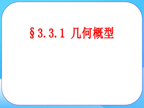 人教A版高中数学必修3课件：3.3.1几何概型(共15张PPT)