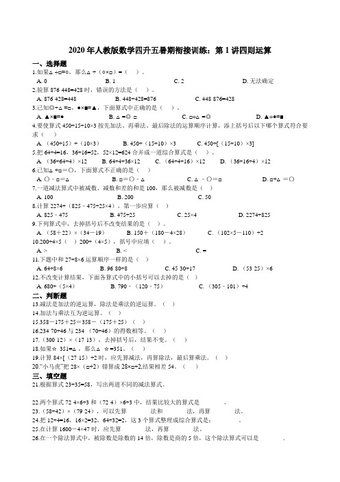 人教版数学四升五暑期衔接训练：第1讲四则运算（含答案）