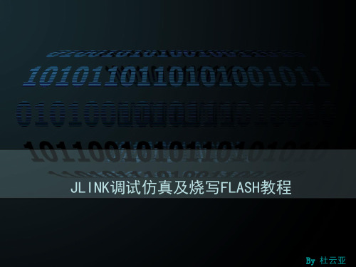 JLINK使用教程详解