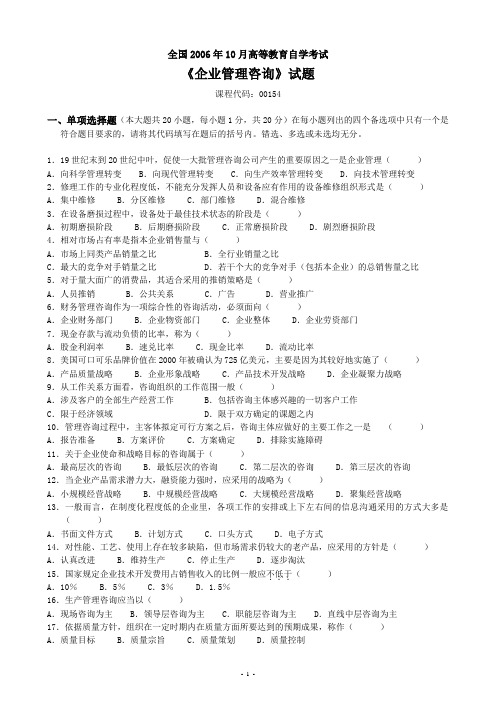 全国2006年10月高等教育自学考试《企业管理咨询》试题