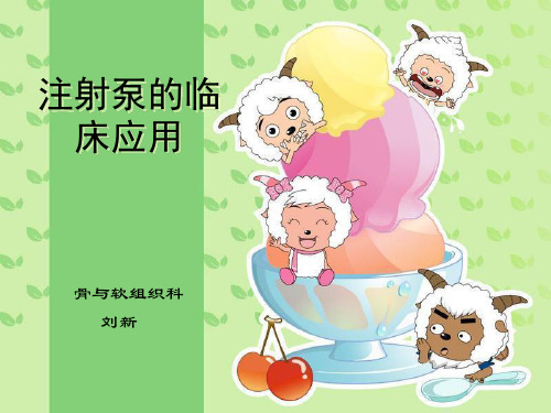 注射泵的临床应用(新)