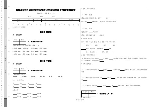 _统编版2019-2020学年五年级上学期语文期中考试模拟试卷_(含答案)