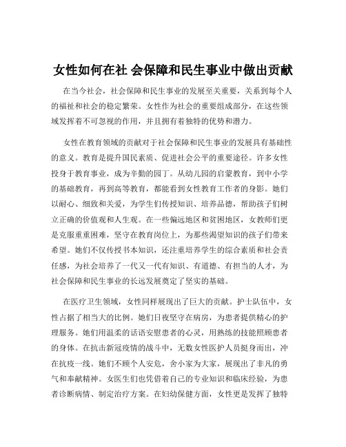 女性如何在社 会保障和民生事业中做出贡献