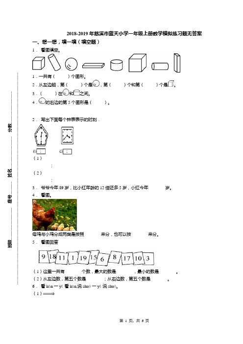 2018-2019年慈溪市蓝天小学一年级上册数学模拟练习题无答案(1)