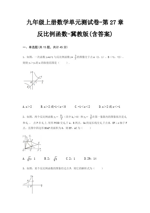 九年级上册数学单元测试卷-第27章 反比例函数-冀教版(含答案)
