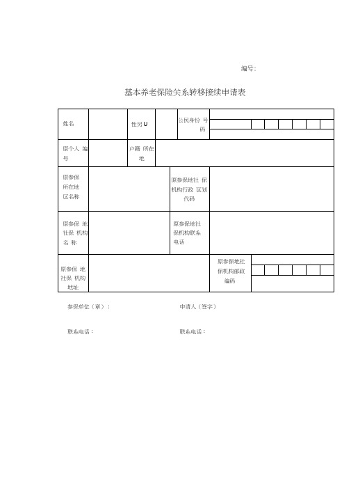 基本养老保险关系转移接续申请表