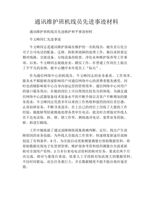 通讯维护班机线员先进事迹材料