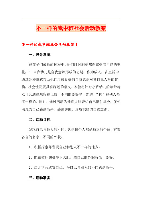 不一样的我中班社会活动教案