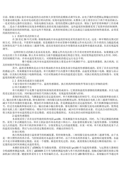 船舶柴油机冷却水温度控制技术参考资料