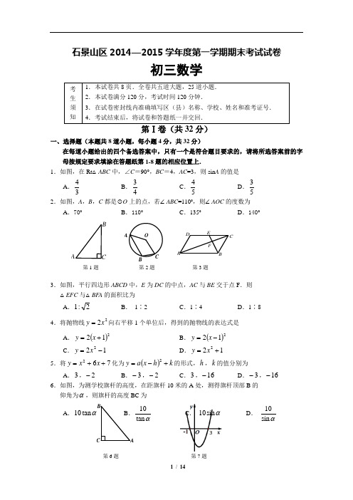 石景山区2014—2015学年度第一学期期末考试初三数学试卷