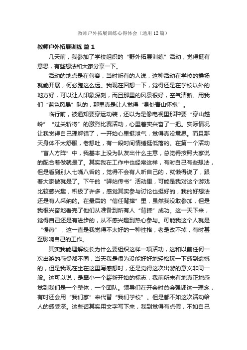 教师户外拓展训练心得体会（通用12篇）