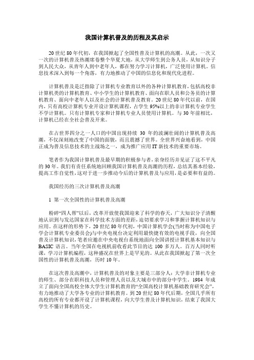 我国计算机普及的历程及其启示