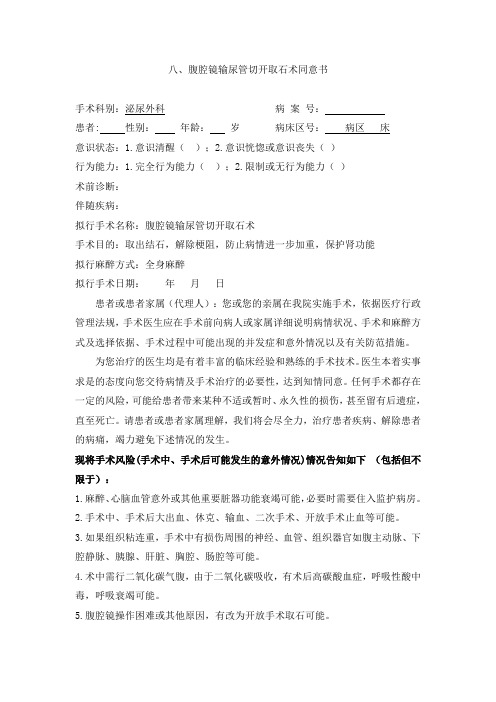 八、腹腔镜输尿管切开取石术同意书