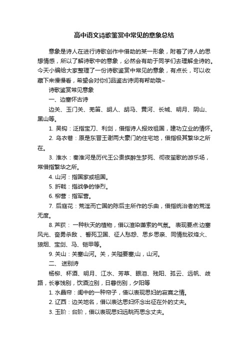 高中语文诗歌鉴赏中常见的意象总结