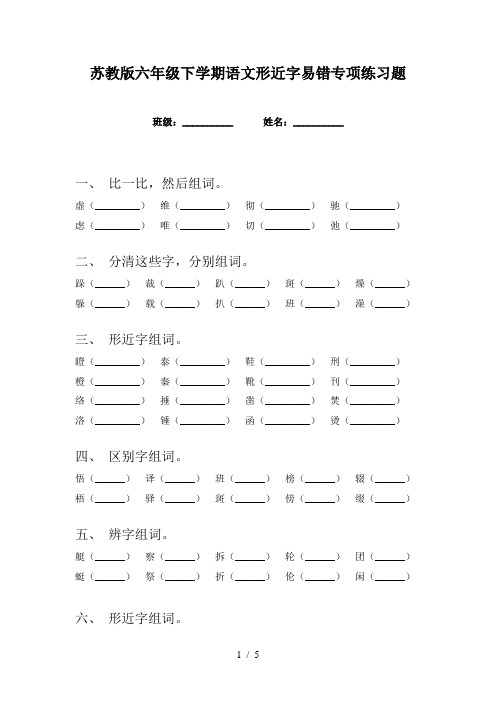 苏教版六年级下学期语文形近字易错专项练习题