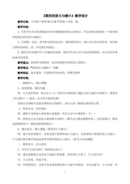 《图形的放大与缩小》教学设计与教学反思