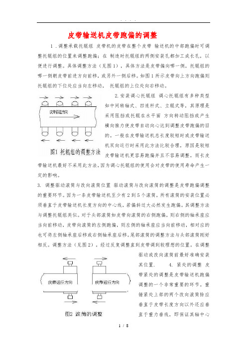 皮带输送机皮带跑偏的调整方法