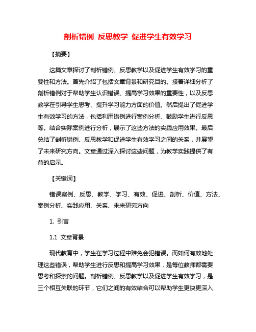 剖析错例 反思教学 促进学生有效学习