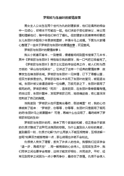 罗密欧与朱丽叶的爱情故事