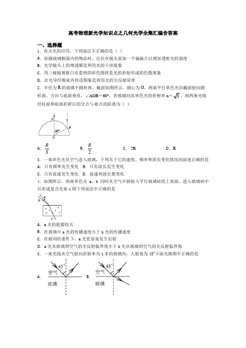 高考物理新光学知识点之几何光学全集汇编含答案