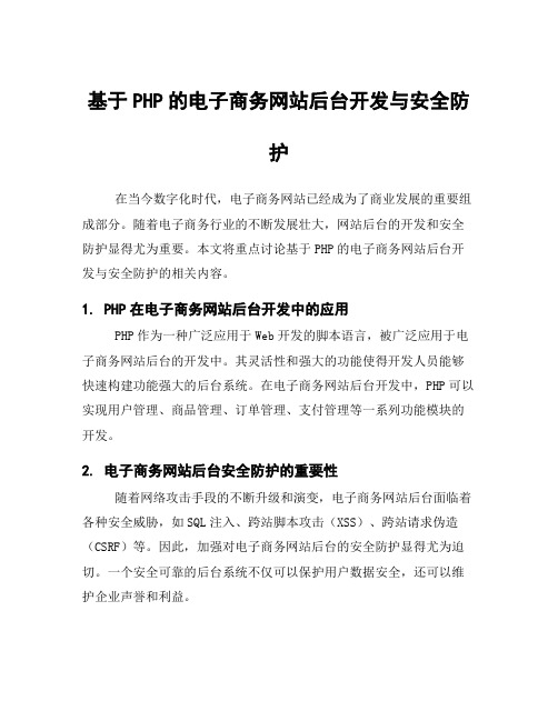 基于PHP的电子商务网站后台开发与安全防护