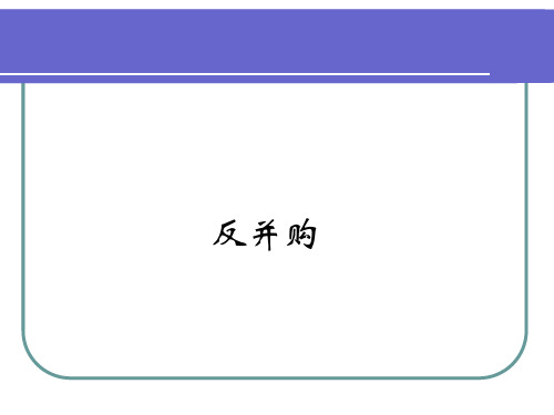 反并购策略及敌意并购案例讲义.pptx