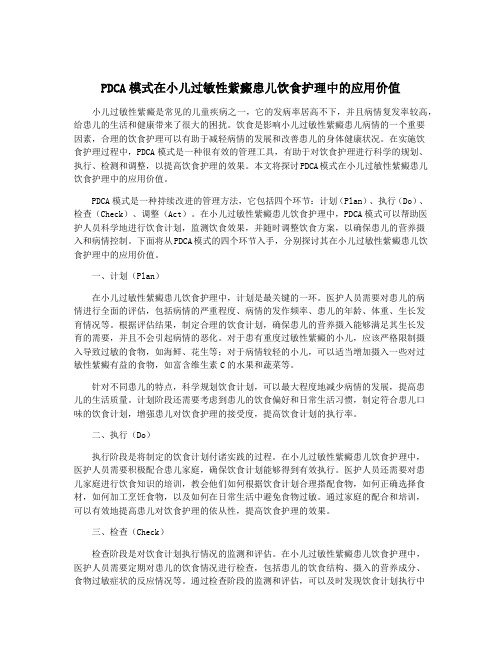 PDCA模式在小儿过敏性紫癜患儿饮食护理中的应用价值