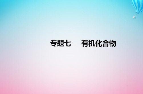 2024届高考化学学业水平测试复习专题七第二节乙醇与乙酸课件