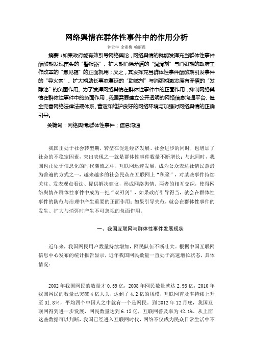 网络舆情在群体性事件中的作用分析