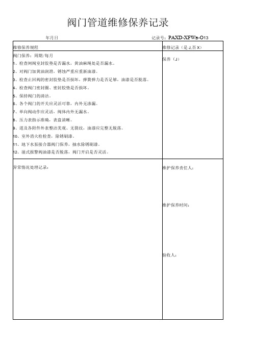 消防阀门管道维修保养记录(模板)