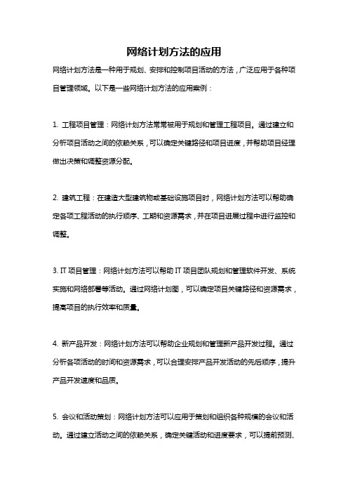 网络计划方法的应用