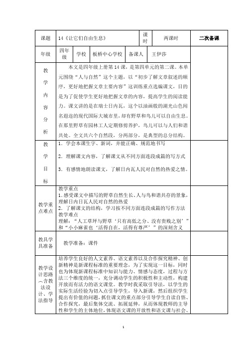四年级上册第14课《让它们自由生息》教案