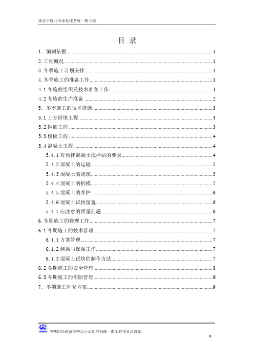 南京市桥北污水处理系统一期工程 冬季施工专项方案