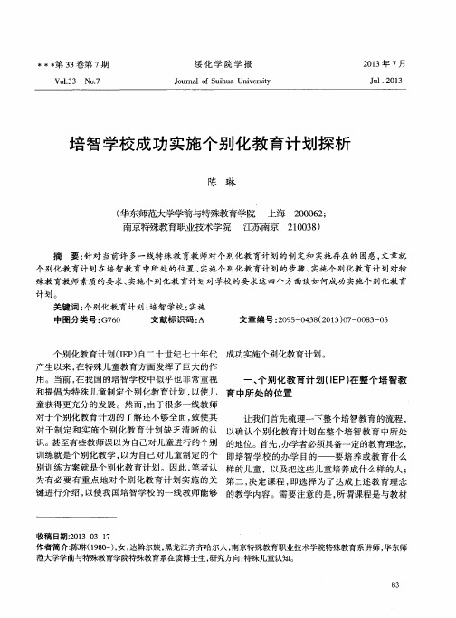 培智学校成功实施个别化教育计划探析