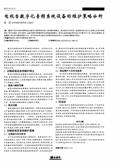 电视台数字化音频系统设备的维护策略分析