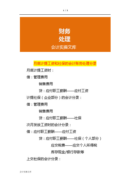 月底计提工资和社保的会计账务处理分录