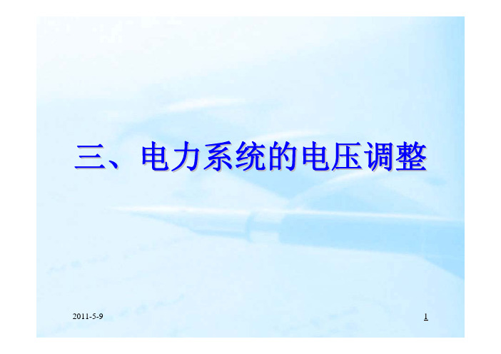 电力系统无功功率和电压调整