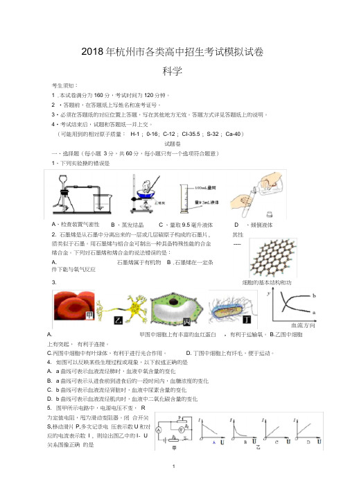 2018年杭州市中考科学模拟试卷(同名14499)