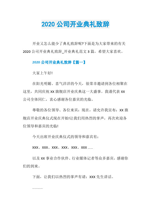 2020公司开业典礼致辞