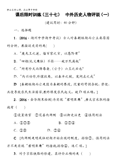 浙江省2018高考历史大一轮(选考)复习(检测)课后限时训练37中外历史人物评说(一)含答案
