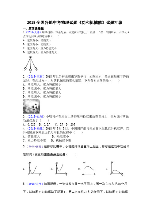 2018全国各地中考物理试题《功和机械能》试题汇编