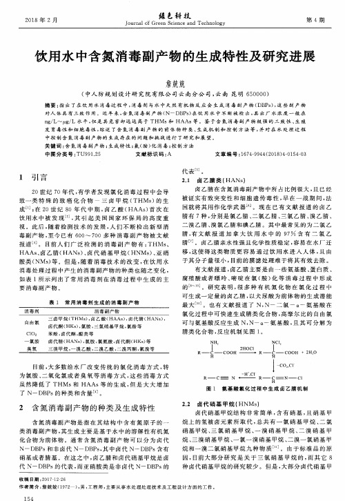 饮用水中含氮消毒副产物的生成特性及研究进展