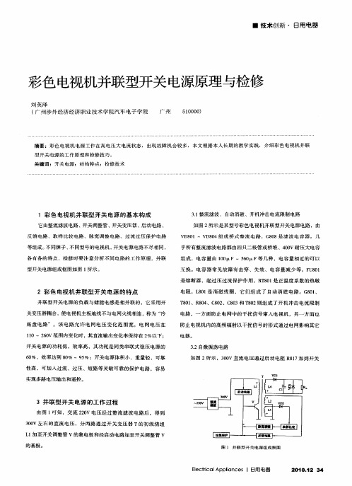 彩色电视机并联型开关电源原理与检修