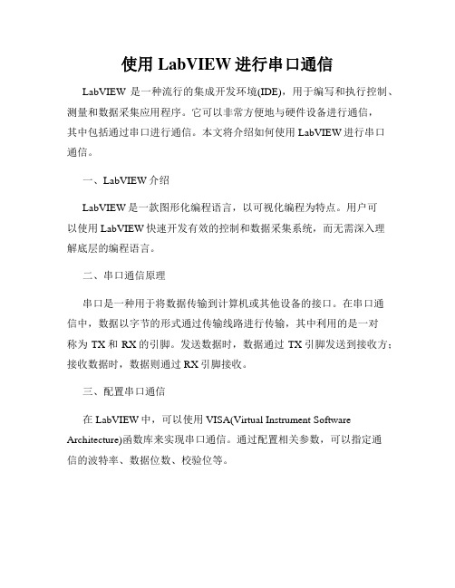 使用LabVIEW进行串口通信