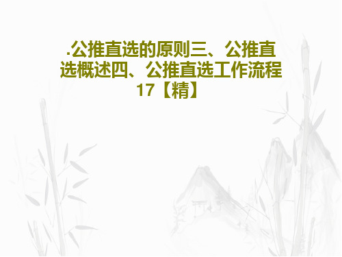 .公推直选的原则三、公推直选概述四、公推直选工作流程17【精】共24页文档