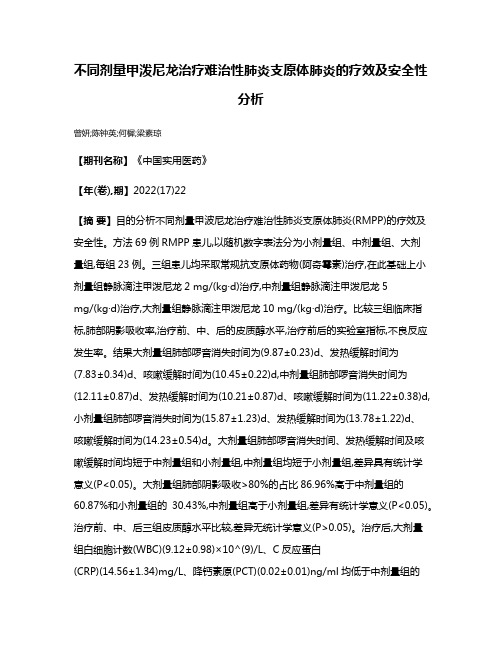 不同剂量甲泼尼龙治疗难治性肺炎支原体肺炎的疗效及安全性分析